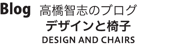 高橋智志のブログ