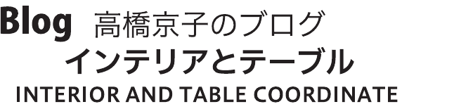 高橋京子のブログ