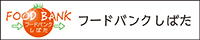 フードバンク・しばた フードバンク・しばたは、子どものいる世帯、とりわけ貧困が際立っている母子家庭を中心に、包括的に寄り添った支援を行う活動をしています。マークのデザインからサイン計画・事業報告書の作成をお手伝いしています。