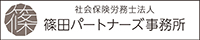 篠田パートナーズ事務所 40年以上の実績ある篠田労務管理事務所から引き継ぐ11名のスタッフでの開設、創業者篠田所長の苗字から一文字「篠」を11角形で囲んでマークにデザインさせていただきました。